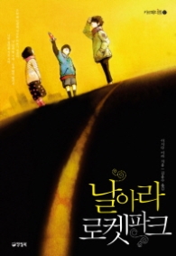 날아라 로켓파크 (카르페디엠 32) 